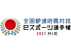 「全国都道府県対抗eスポーツ選手権 2021 MIE」,9つの競技部門が発表。エントリー受付は本日オープンの公式サイトで順次開始