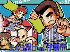 「熱血硬派くにおくん」が“全日本まくら投げ大会 in 伊東温泉”とコラボ。くにおくんたちによるまくら投げのルール説明動画が公開