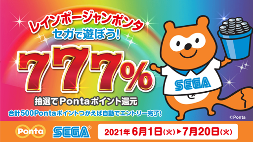 画像集#001のサムネイル/セガのゲームセンターで遊ぶと抽選でPontaのポイントがもらえる「レインボージャンポンタ」が開催