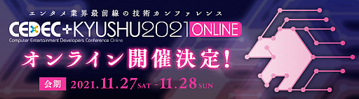 画像集#001のサムネイル/「CEDEC＋KYUSHU 2021 ONLINE」が11月27日と28日にオンラインで開催。セッション数が30セッション程度に拡大