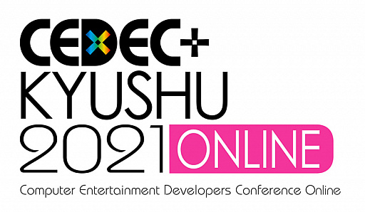 画像集#003のサムネイル/「CEDEC＋KYUSHU 2021 ONLINE」が11月27日と28日にオンラインで開催。セッション数が30セッション程度に拡大