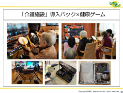 画像集#033のサムネイル/ゲームなどのデジタルコンテンツを活用して高齢者の健康を維持する事例を紹介。「ゲーミファイ・ネットワーク 第15回勉強会」聴講レポート
