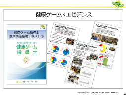 画像集#041のサムネイル/ゲームなどのデジタルコンテンツを活用して高齢者の健康を維持する事例を紹介。「ゲーミファイ・ネットワーク 第15回勉強会」聴講レポート