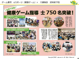 画像集#042のサムネイル/ゲームなどのデジタルコンテンツを活用して高齢者の健康を維持する事例を紹介。「ゲーミファイ・ネットワーク 第15回勉強会」聴講レポート