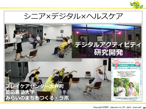 画像集#043のサムネイル/ゲームなどのデジタルコンテンツを活用して高齢者の健康を維持する事例を紹介。「ゲーミファイ・ネットワーク 第15回勉強会」聴講レポート