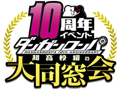 「ダンガンロンパ 10周年イベント 超高校級の大同窓会」が埼玉・ところざわサクラタウンにて有観客で11月27日に開催へ