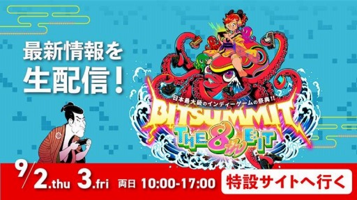画像集#001のサムネイル/「BitSummit THE 8th BIT」のコンテンツ&ゲスト情報を特設サイトで公開。当日は情報番組“ぶらり旅BitSummit出展ゲーム紹介”を生配信