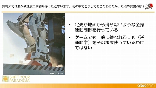 画像集#015のサムネイル/［CEDEC 2021］「動くガンダム」は，どのようにデザインと可動を両立したのか。実現までのプロダクションノート