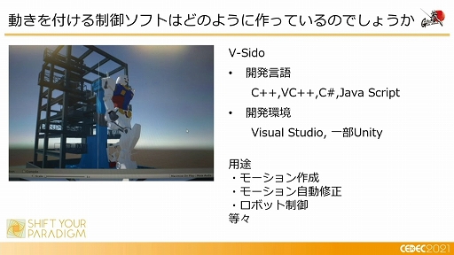 画像集#027のサムネイル/［CEDEC 2021］「動くガンダム」は，どのようにデザインと可動を両立したのか。実現までのプロダクションノート