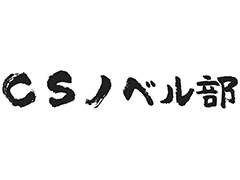 サイバーステップがノベルゲームブランド「CSノベル部」を発足。2つのタイトルを2021年冬リリースへ
