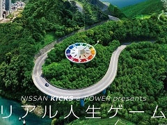 「人生ゲーム」と「日産キックスe-POWER」のコラボ企画“リアル人生ゲーム”が実施決定。現在参加者を募集中