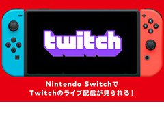 Switch向けTwitchアプリの配信が本日スタート。iOS版Twitchアプリには“月額制定期購入サブスク”を導入