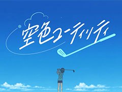 Yostar Pictures初のオリジナルアニメ「空色ユーティリティ」は2021年の大晦日にTOKYO MXで放送。公式サイトやPVも公開