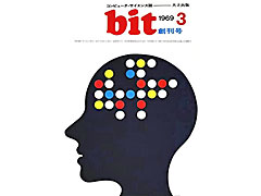 コンピュータサイエンス専門誌「bit」の電子復刻版,Amazon.co.jpのKindleストアで販売中