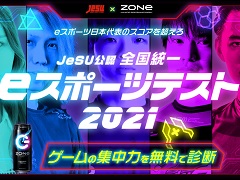 スマホでできる「JeSU 公認 全国統一 eスポーツテスト 2021」が公開に。今回はeスポーツ選手に必要な集中力が問われる