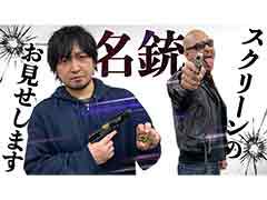 わしゃがなTVの最新動画では，映画に登場した私物の「モデルガン」を紹介する模様をお届け