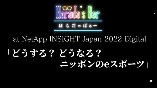 画像集#002のサムネイル/eスポーツの観客は競技よりも感動を求めている。試合の“外”に目を向けることの重要性が語られたバンナム原田勝弘氏らによる座談会をレポート