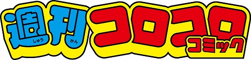 画像集#001のサムネイル/Webコミック「週刊コロコロコミック」創刊。「どうぶつの森」「にゃんこ大戦争」が題材の新作や「ゲームセンターあらし」などの名作が楽しめる