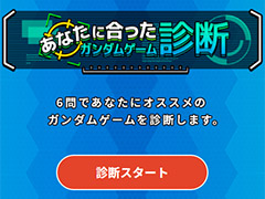 ガンダムゲーム35周年記念の「あなたに合ったガンダムゲーム診断」公開。6つの質問に答えるとオススメのガンダムゲームを教えてくれる