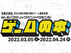 企画展「雑誌・攻略本・同人誌 ゲームの本」のキーマン3名に聞く,制作の舞台裏。“ゲームの本”を眺めれば,いろんな歴史が見えてくる