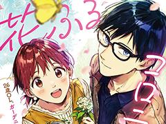 ガーデニング男子にときめくボイスコミック「花ふるコロニーロット」キャストインタビュー。茅野愛衣さん,小野友樹さんに収録の感想を聞いた