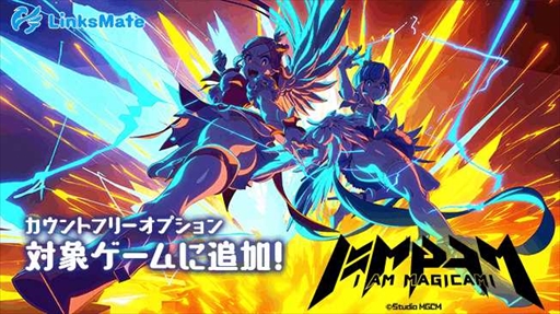 画像集#001のサムネイル/MVNOサービス「LinksMate」のカウントフリーオプション対象コンテンツに「アイ・アム・マジカミ」が追加