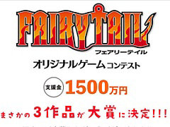 講談社,「FAIRY TAIL」オリジナルゲームコンテストの結果を発表。3作品が大賞に輝く
