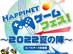ハピネット,ゲームイベント「Happinet ゲームフェス!〜2022夏の陣〜 inベルサール秋葉原」を6月11日に開催