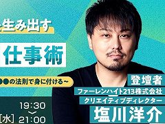 Game meets,塩川洋介氏による無料オンラインセミナーを7月13日に開催。著書の内容を交えつつ,ゲームデザインや企画の要点を語る