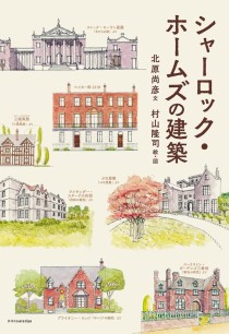 画像集 No.001のサムネイル画像 / ゲーマーのためのブックガイド：第7回「シャーロック・ホームズの建築」