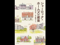 ゲーマーのためのブックガイド:第7回「シャーロック・ホームズの建築」