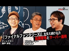 テーマは「ファイナルファンタジーXI」の品質管理とサーバー運用。Web動画「スクエニの創りかた」最新回は6月24日21:00に配信