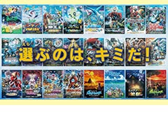 歴代ポケモン映画23作品の中から上映作品を投票で決める。「夏の思い出、ゲットだぜ!25周年ポケモン映画祭」投票受付中