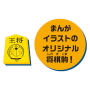 画像集#002のサムネイル/「ドラえもん ひみつ道具将棋」,8月6日発売。ドラえもん&将棋好きで知られるサバンナ高橋さんが考案