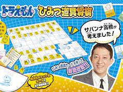 「ドラえもん ひみつ道具将棋」,8月6日発売。ドラえもん&将棋好きで知られるサバンナ高橋さんが考案