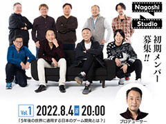 名越スタジオとゲームクリエイターズギルド,オンライントークイベントを8月4日に開催へ。名越スタジオの書類選考免除もある“採用直結型”企画