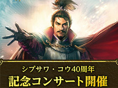 「シブサワ・コウ40周年記念コンサート」開催決定。信長の野望や三國志など,シブサワ・コウ関連作品の楽曲をオーケストラ演奏で楽しめる