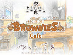 10周年を迎えるブラウニーズ,拠点としている吉祥寺の企業・店舗とのコラボ企画としてコラボカフェ「BROWNIES cafe」を9月10日に開催