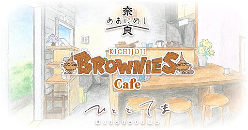 画像集#002のサムネイル/10周年を迎えるブラウニーズ，拠点としている吉祥寺の企業・店舗とのコラボ企画としてコラボカフェ「BROWNIES cafe」を9月10日に開催