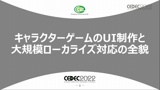 画像集#001のサムネイル/［CEDEC 2022］キャラクターゲームに求められるUI作りとは？ “キャラクターゲームのUI制作と大規模ローカライズ対応の全貌”レポート