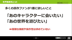 画像集#008のサムネイル/［CEDEC 2022］キャラクターゲームに求められるUI作りとは？ “キャラクターゲームのUI制作と大規模ローカライズ対応の全貌”レポート