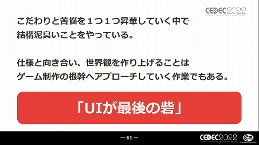 画像集#025のサムネイル/［CEDEC 2022］キャラクターゲームに求められるUI作りとは？ “キャラクターゲームのUI制作と大規模ローカライズ対応の全貌”レポート
