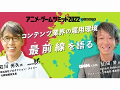 「アニメ・ゲームサミット 2022 Summer」Production I.Gの石川光久氏らが登壇する雇用・人材に関する特別セッションの開催が決定