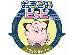 ピッピと中秋の名月を楽しむ「#おつきみピッピ」情報第2弾。ウェザーニュースコラボやポケモンセンターでのプレゼントの情報などを公開
