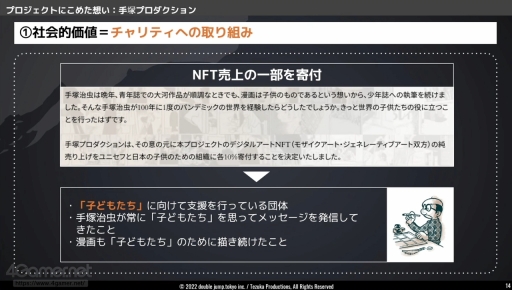 画像集 No.009のサムネイル画像 / 手塚治虫作品のNFTプロジェクトの歩みを振り返る。“IP × NFT”をテーマとしたアニメ・ゲームサミット 2022 Summerの講演をレポート