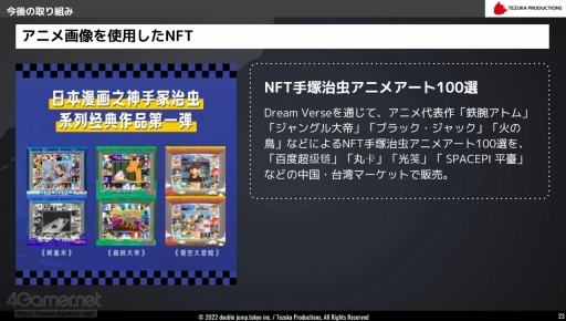 画像集 No.017のサムネイル画像 / 手塚治虫作品のNFTプロジェクトの歩みを振り返る。“IP × NFT”をテーマとしたアニメ・ゲームサミット 2022 Summerの講演をレポート