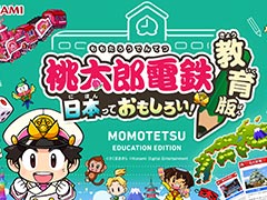 KONAMI,「桃太郎電鉄 教育版」を全国の学校教育機関に向けて2023年より無償提供へ。“桃鉄”を教育分野で活用する取り組み