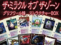 TCG“MOZ”復刻。「大貝獣物語 ザ・ミラクル オブ ザ・ゾーン グリフワール編 ストラクチャーBOX」がプレミアムバンダイで予約受付中