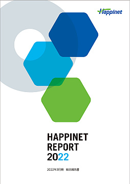画像集 No.005のサムネイル画像 / ハピネット，統合報告書“HAPPINET REPORT 2022”を公開