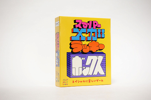 画像集 No.001のサムネイル画像 / 新作ボードゲーム「スーパーメガラッキーボックス」日本語版，11月17日に発売
